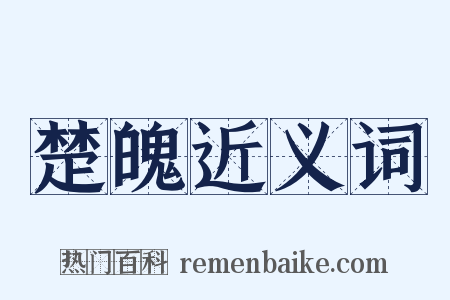 楚魄近义词是什么意思的图片